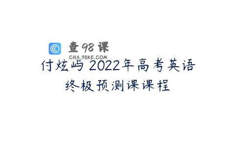 付炫屿 2022年高考英语终极预测课课程