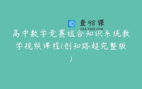 高中数学竞赛组合知识系统教学视频课程(创知路超完整版)