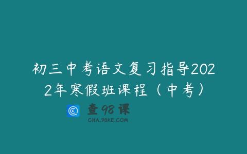 初三中考语文复习指导2022年寒假班课程（中考）