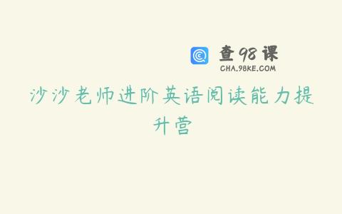 沙沙老师进阶英语阅读能力提升营