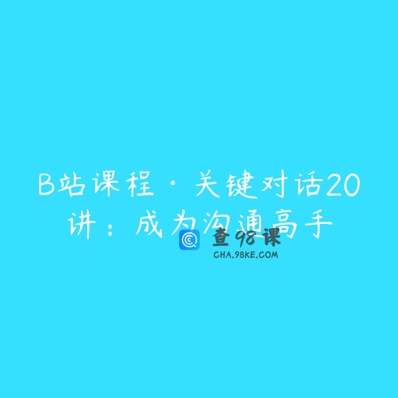 B站课程·关键对话20讲：成为沟通高手