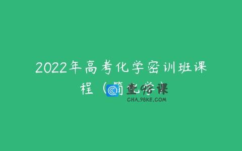 2022年高考化学密训班课程（简化学）