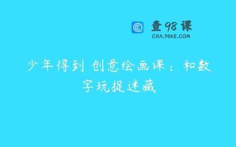 少年得到 创意绘画课：和数字玩捉迷藏