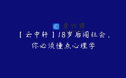 【云中轩】18岁后闯社会，你必须懂点心理学