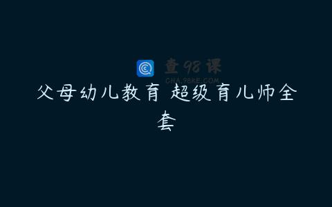 父母幼儿教育 超级育儿师全套