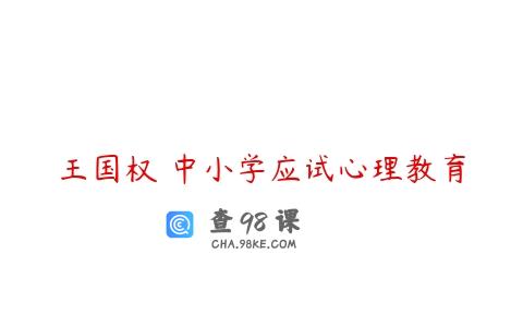 王国权 中小学应试心理教育