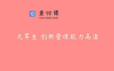 龙军生 创新管理能力高清