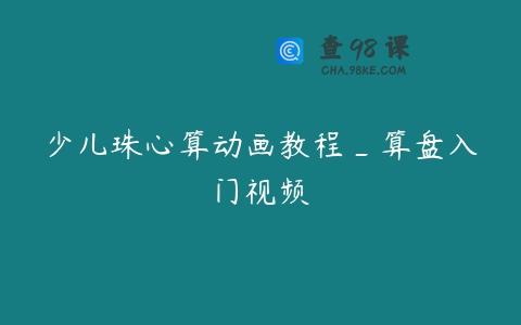 少儿珠心算动画教程_算盘入门视频