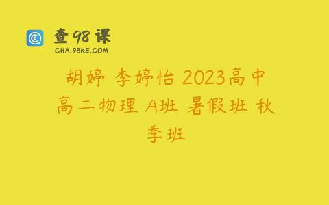 胡婷 李婷怡 2023高中高二物理 A班 暑假班 秋季班