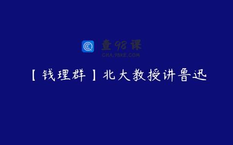 【钱理群】北大教授讲鲁迅