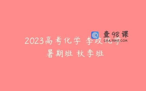 2023高考化学 李政化学 暑期班 秋季班