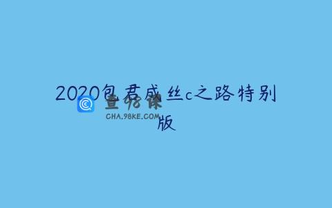 2020包君成丝c之路特别版