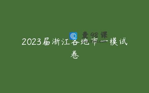 2023届浙江各地市一模试卷