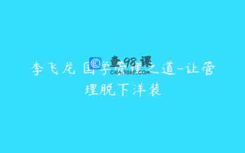 李飞龙 国学管理之道-让管理脱下洋装