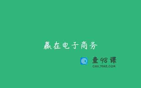 赢在电子商务