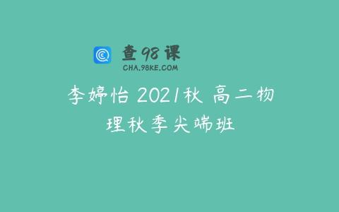 李婷怡 2021秋 高二物理秋季尖端班