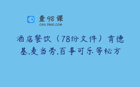酒店餐饮（78份文件）肯德基.麦当劳.百事可乐等秘方