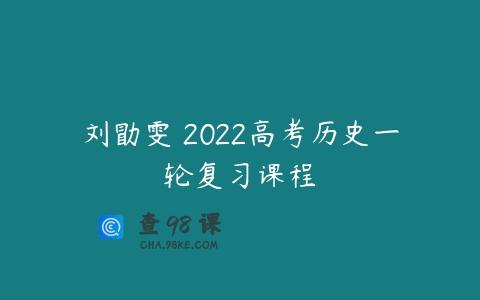 刘勖雯 2022高考历史一轮复习课程