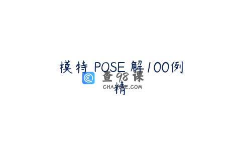 模特兒POSE圖解100例精選