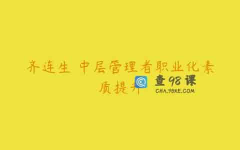 齐连生 中层管理者职业化素质提升