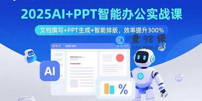 2025AI+PPT智能办公实战课：文档撰写+PPT生成+智能排版，效率提升300%