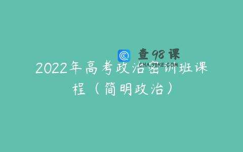 2022年高考政治密训班课程（简明政治）