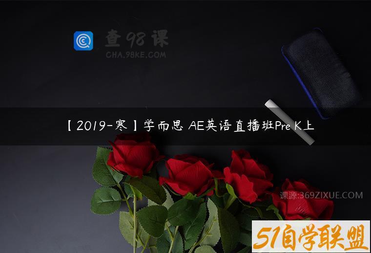 【2019-寒】学而思 AE英语直播班Pre K上