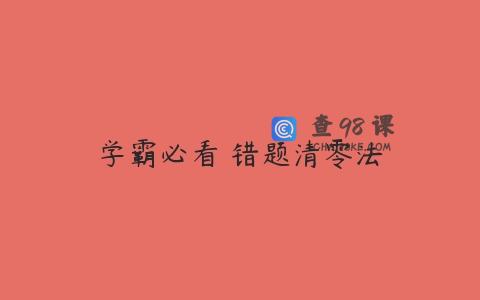 学霸必看 错题清零法
