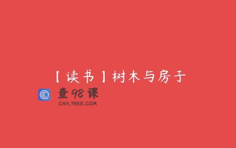 【读书】树木与房子