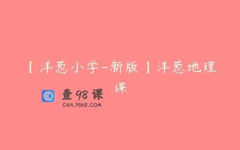 【洋葱小学-新版】洋葱地理课