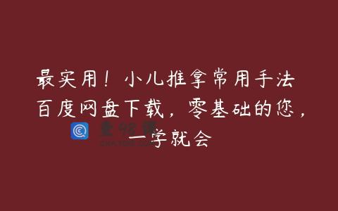 最实用！小儿推拿常用手法 百度网盘下载，零基础的您，一学就会