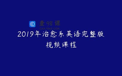 2019年治愈系英语完整版视频课程