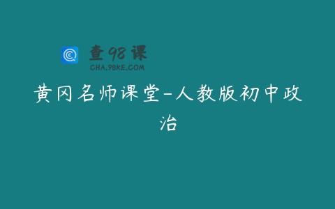 黄冈名师课堂-人教版初中政治