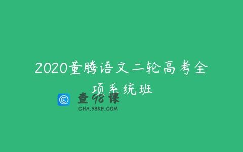 2020董腾语文二轮高考全项系统班
