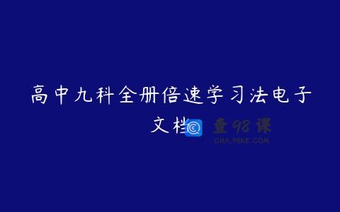 高中九科全册倍速学习法电子文档