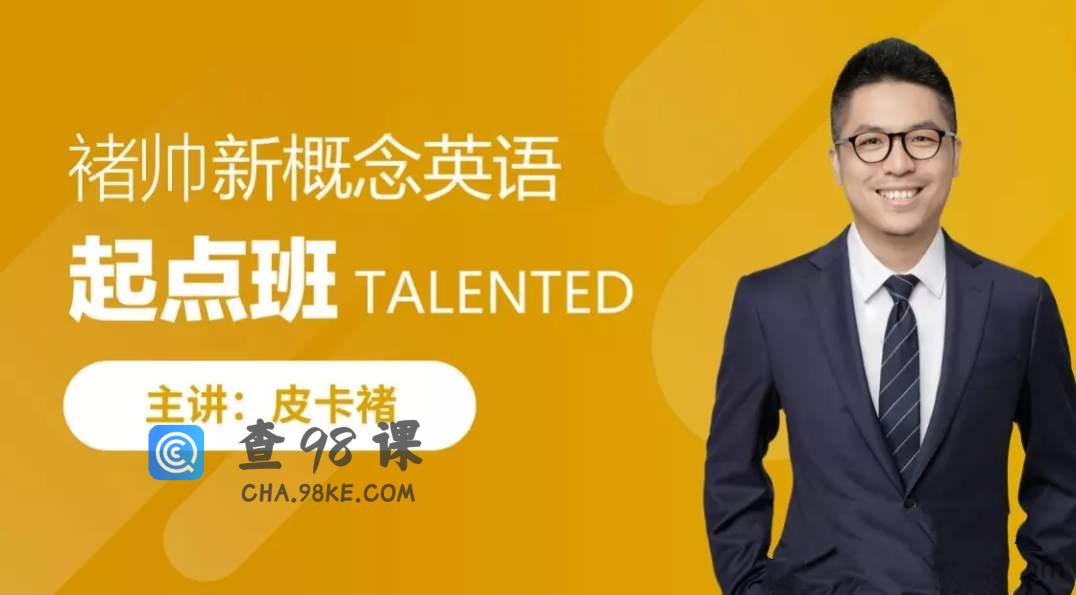 皮卡褚褚帅新概念英语-起点班