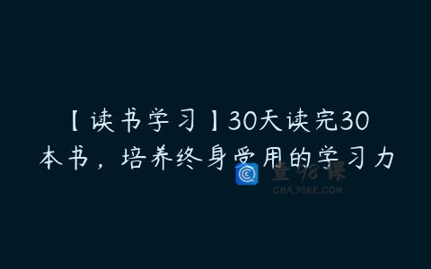 【读书学习】30天读完30本书，培养终身受用的学习力