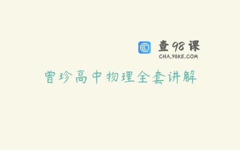 曾珍高中物理全套讲解