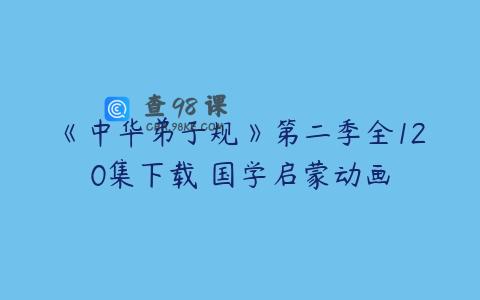 《中华弟子规》第二季全120集下载 国学启蒙动画