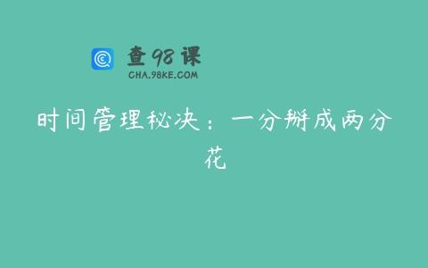 时间管理秘决：一分掰成两分花