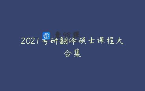 2021考研翻译硕士课程大合集