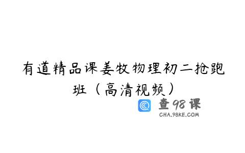 有道精品课姜牧物理初二抢跑班（高清视频）