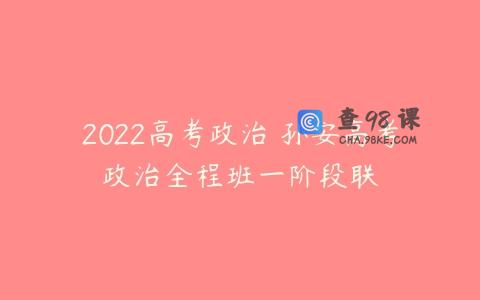 2022高考政治 孙安高考政治全程班一阶段联