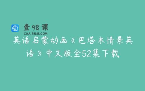 英语启蒙动画《巴塔木情景英语》中文版全52集下载