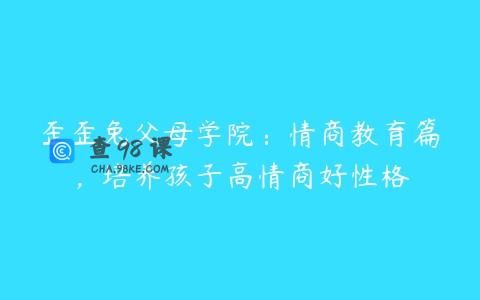 歪歪兔父母学院：情商教育篇，培养孩子高情商好性格