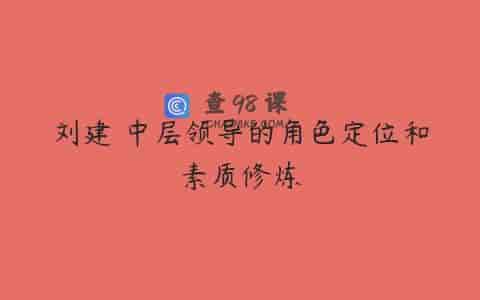 刘建 中层领导的角色定位和素质修炼