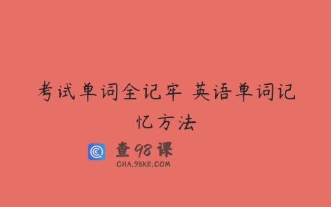考试单词全记牢 英语单词记忆方法