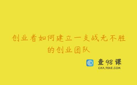 创业者如何建立一支战无不胜的创业团队