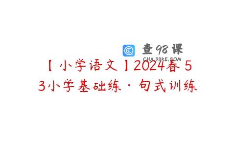 【小学语文】2024春 53小学基础练·句式训练