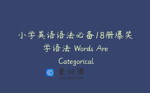 小学英语语法必备18册爆笑学语法 Words Are Categorical
